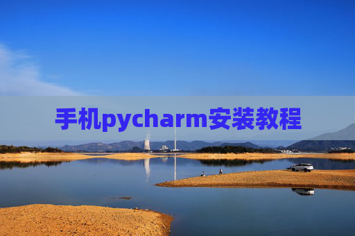手机pycharm安装教程 手机pycharm安装教程