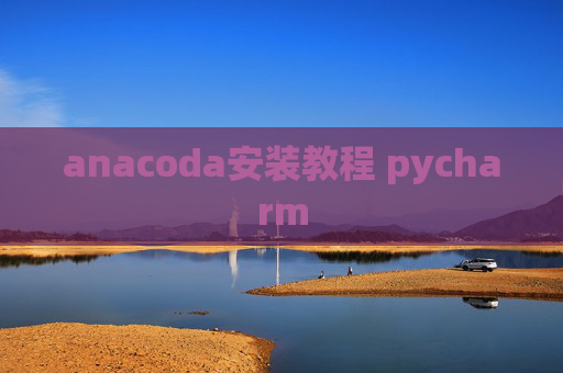 anacoda安装教程 pycharm